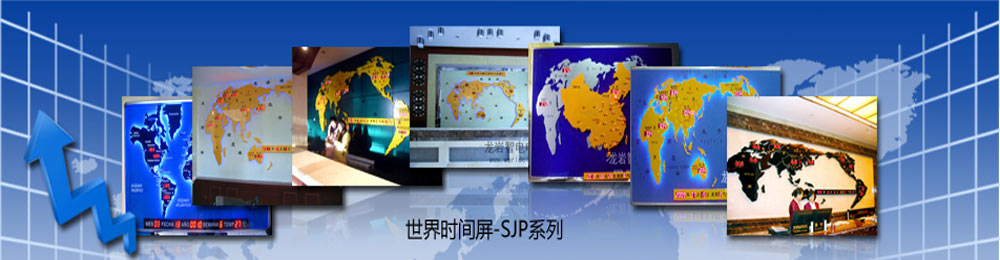 酒店、賓館、大堂、會(huì)議廳裝修裝飾的選擇佳品---SJP系列世界時(shí)間地圖屏