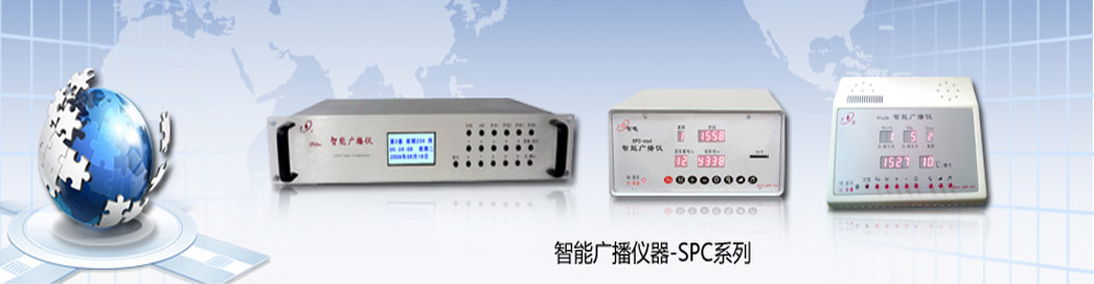 學(xué)校、企業(yè)單位、部隊(duì)、公園、商場(chǎng)等公共廣播音樂(lè)自動(dòng)播放控制的優(yōu)秀選擇---SPC系列智能廣播儀